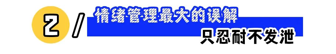 情绪管理是月薪1万以上的人才考虑的事吗?