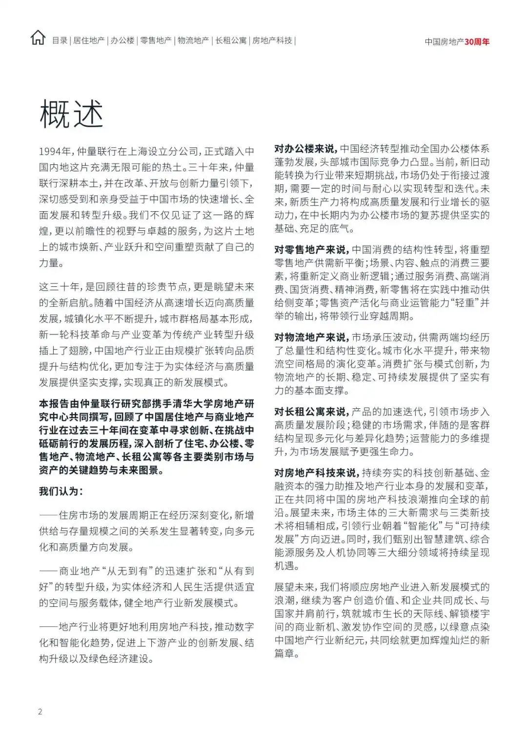 【仲量联行】2024中国地产行业趋势与展望