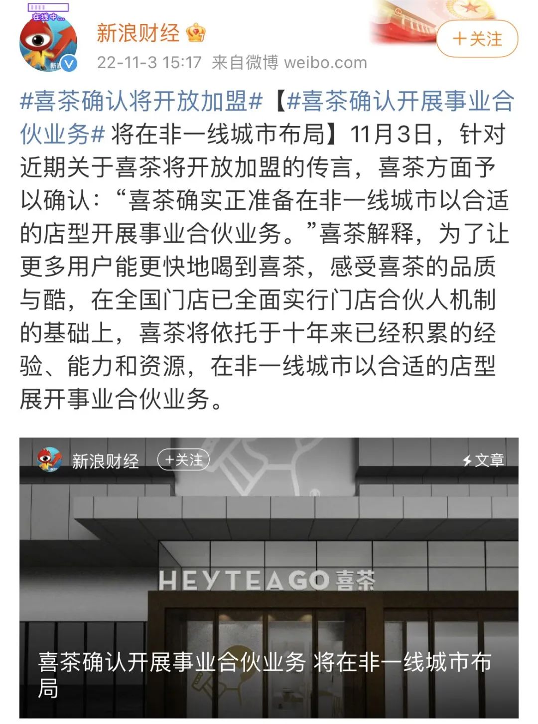 喜茶开放加盟，是另辟蹊径求发展？