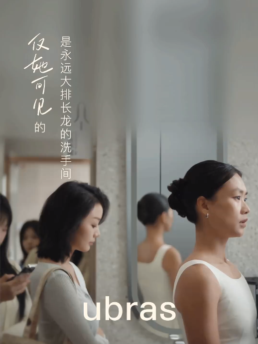 ubras《不仅她可见》妇女节大片,看见女性隐形困境