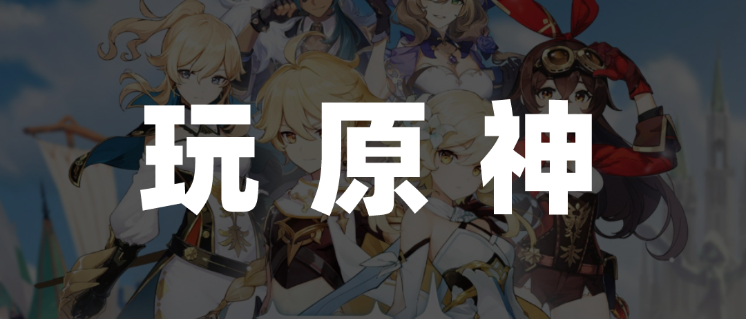 美团需要《原神》和小说们吗?