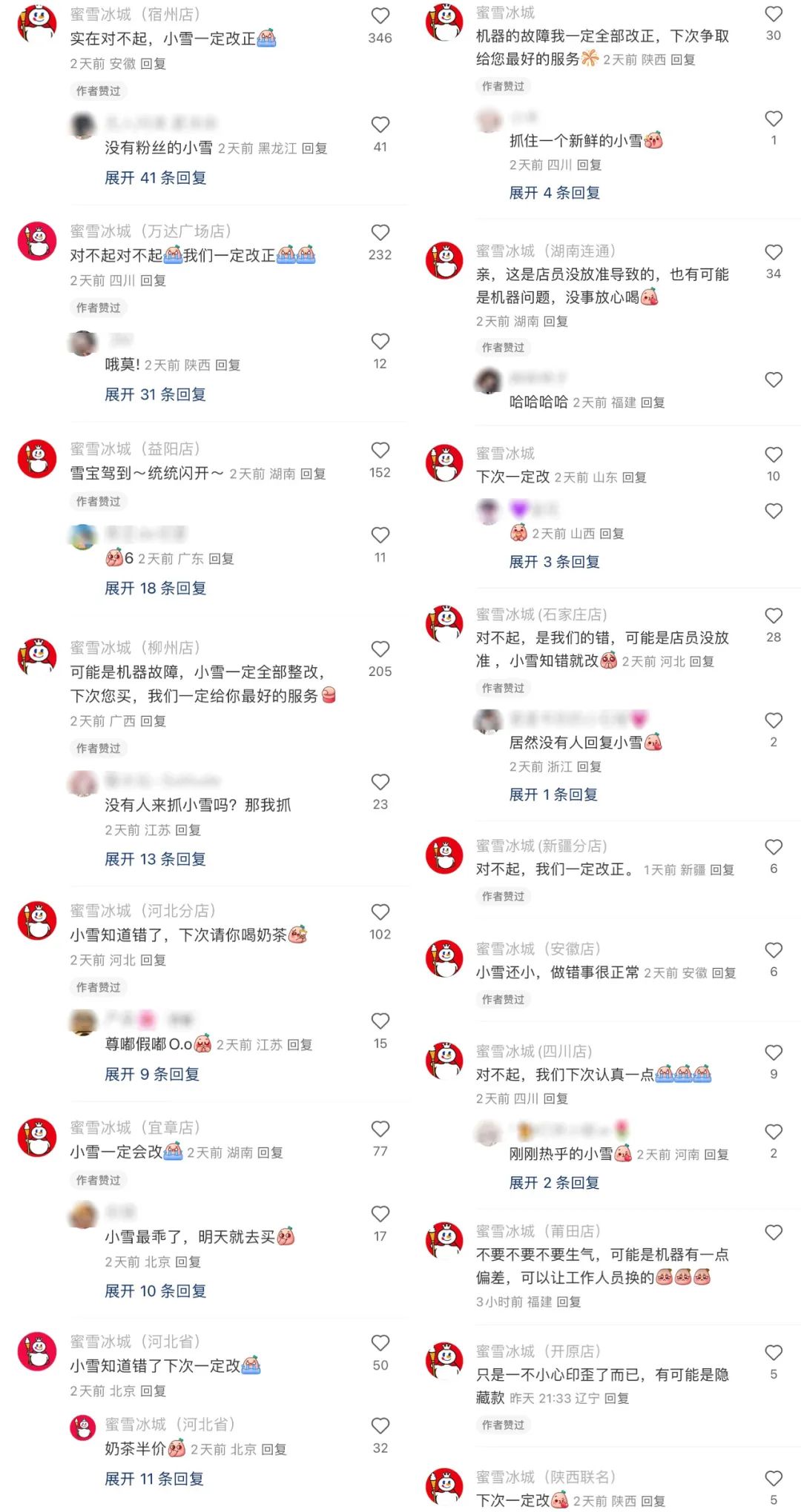 为了“封口”,蜜雪冰城竟然集体道歉!
