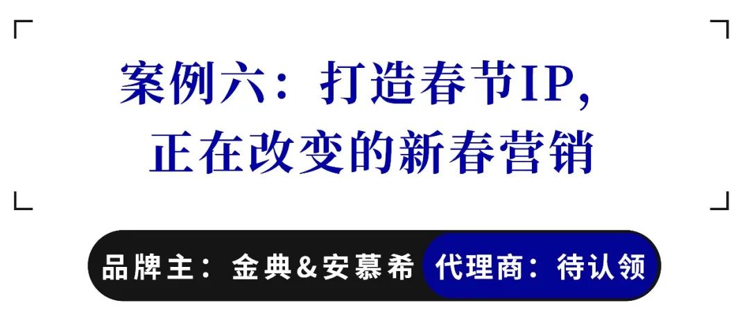 2023年十大春节营销案例盘点