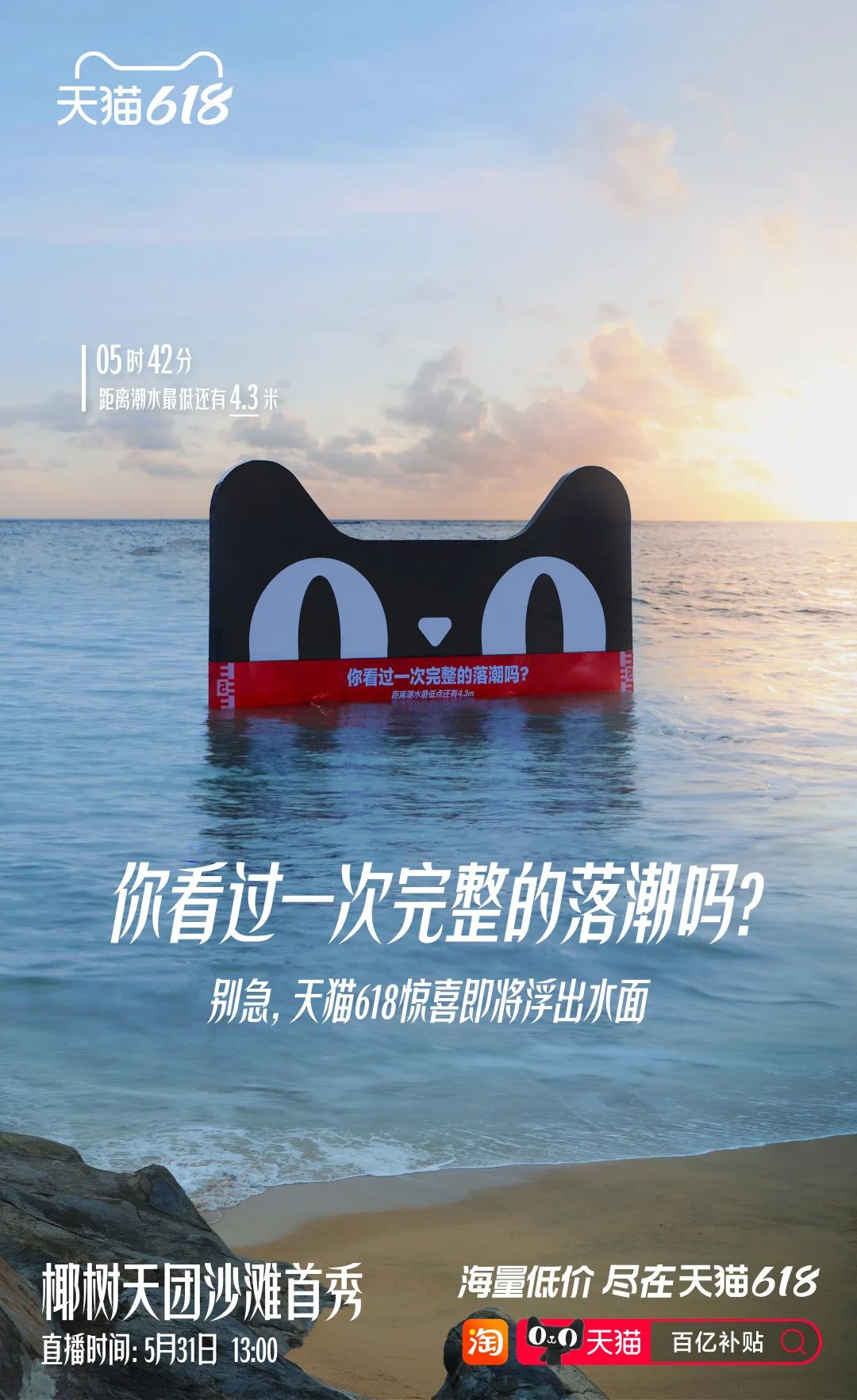 天猫618将广告打到海里,惊喜落潮后见