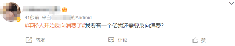 年轻人开始反向消费了！