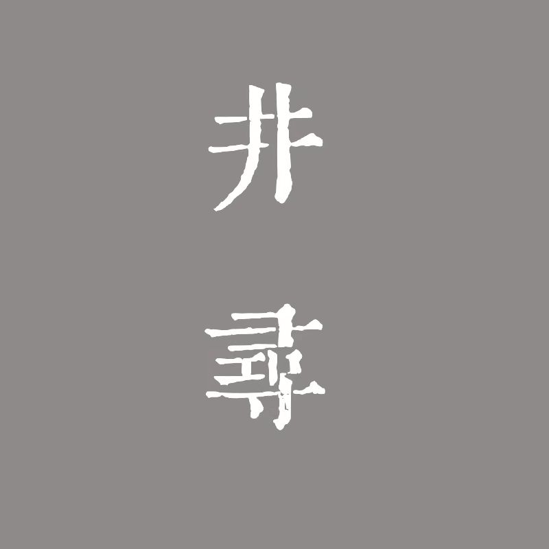 井寻