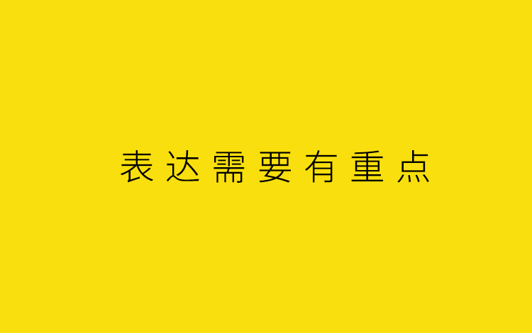 表达需要有重点.jpg