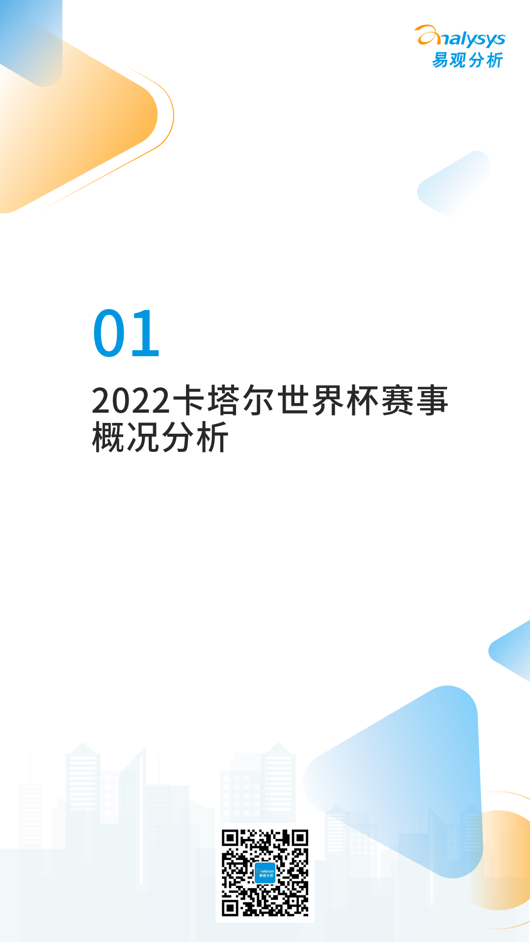 2022卡塔尔世界杯专题分析