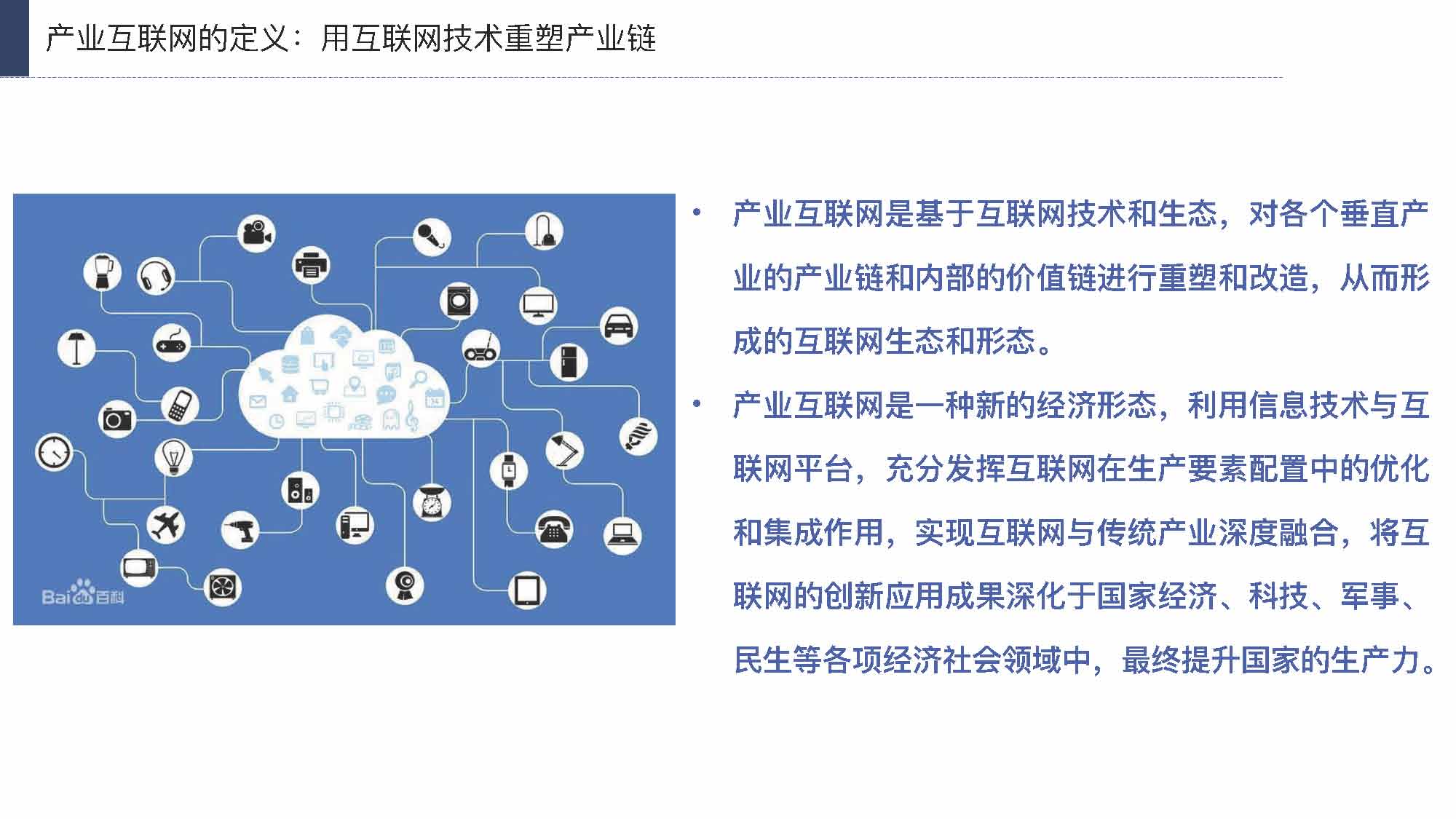 产业互联网发展趋势及机会分析报告（117页完整版），限时下载