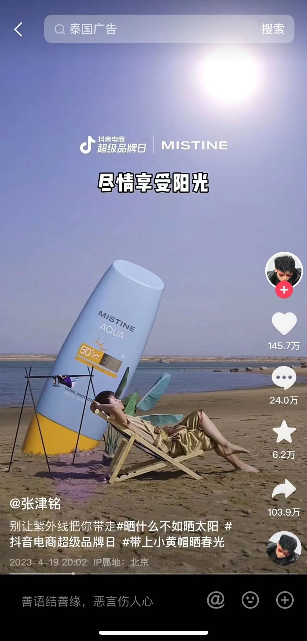 MISTINE蜜丝婷 X抖音电商超级品牌日，这波泰味十足的传播太精彩了！