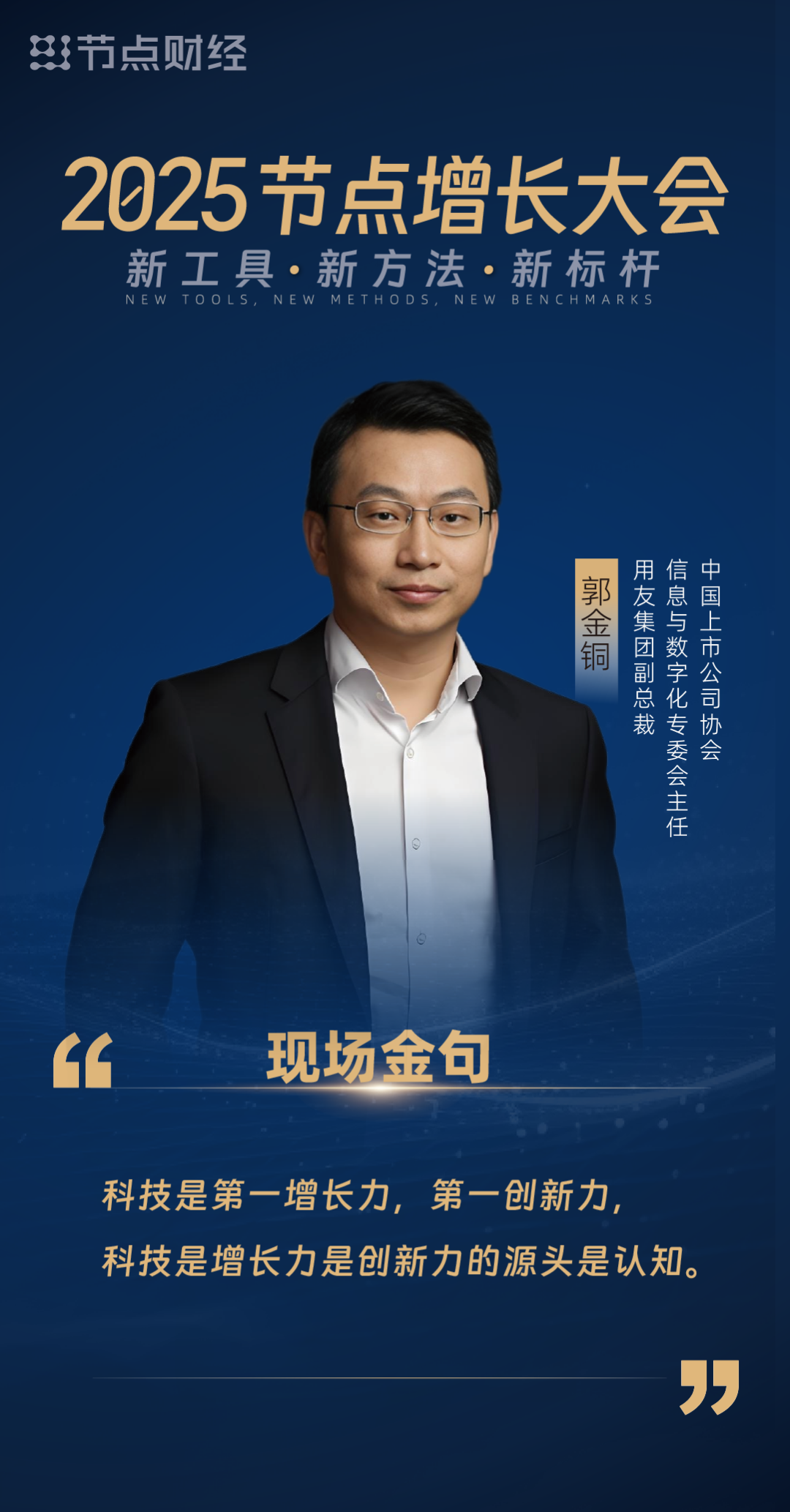 郭金铜:数智化成就企业新增长