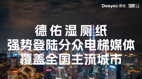 启动龚俊代言的Deeyeo德佑,是怎样推动湿厕纸的消费潮流?