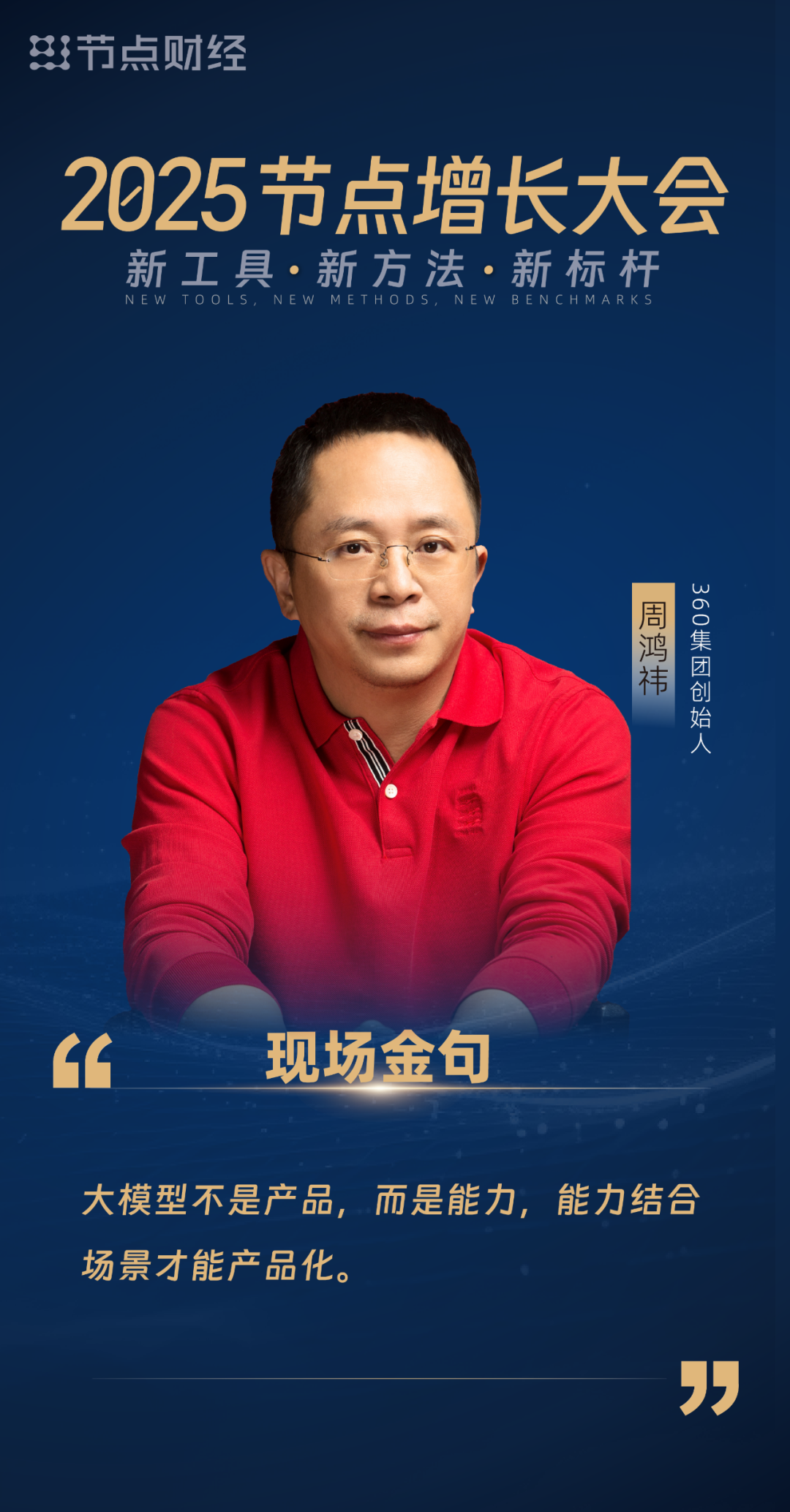 360集团周鸿祎:抗拒 AI 的人将会被淘汰