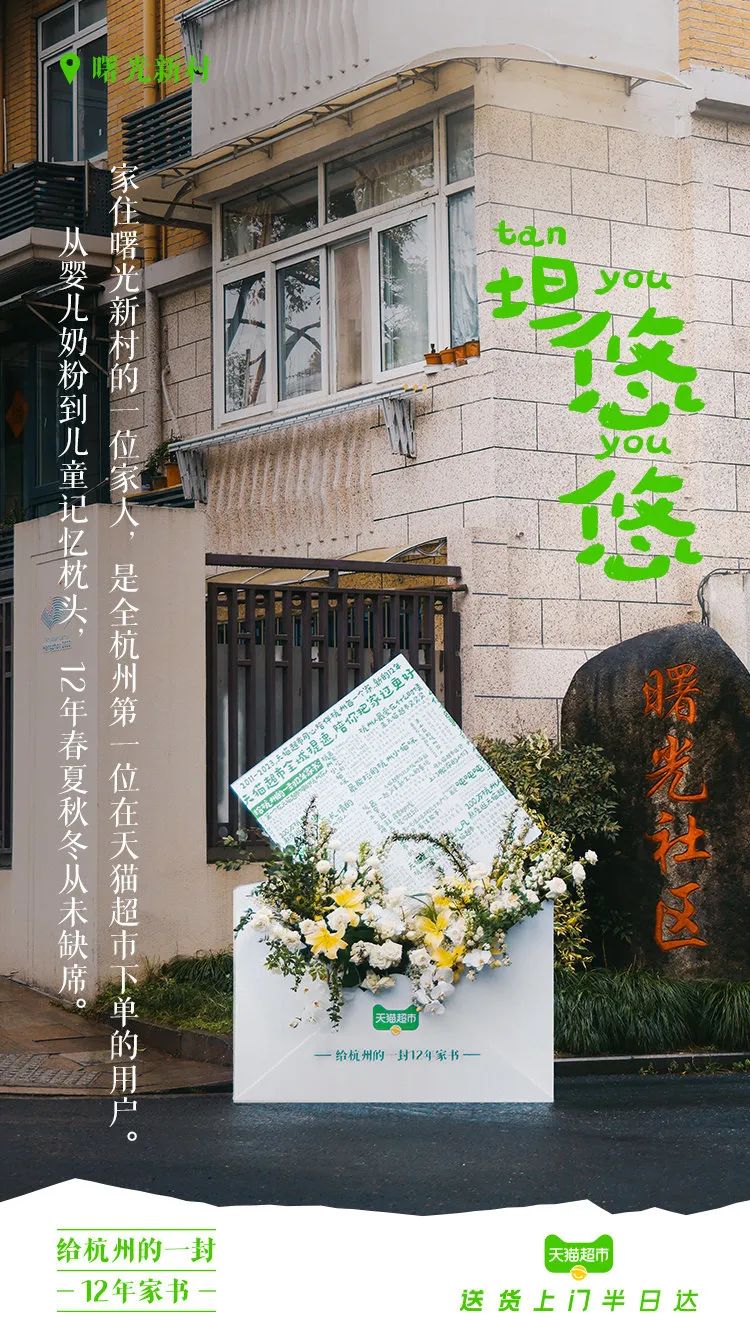 天猫超市12周年,用“家书”书写和用户的故事