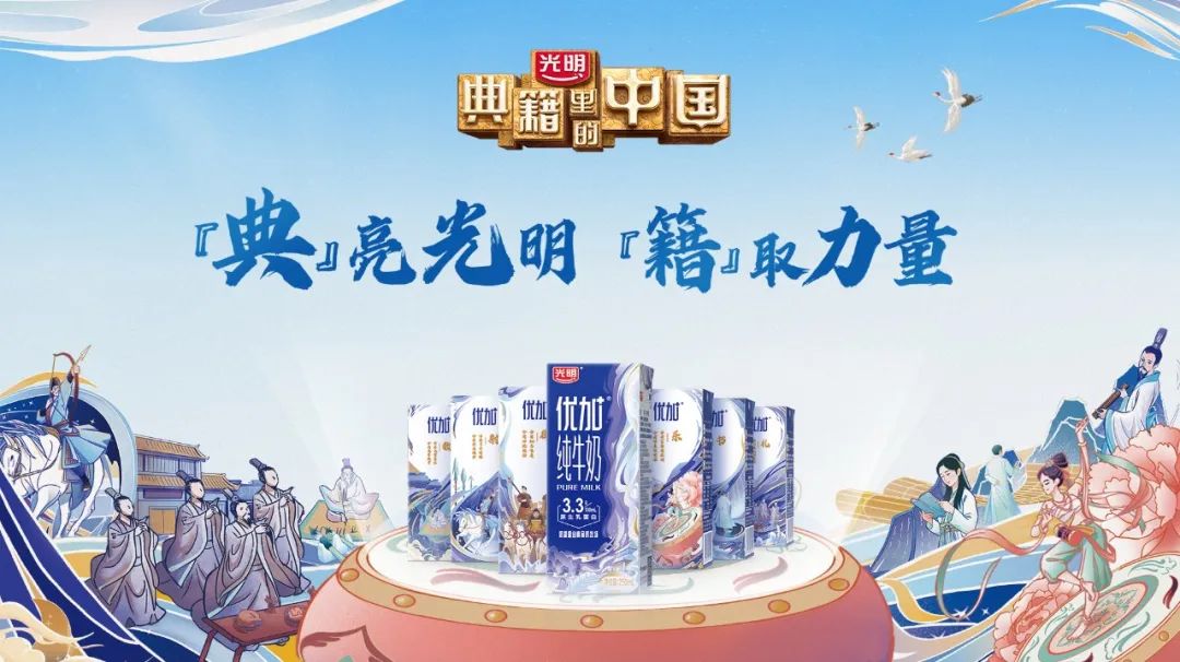 光明乳业X《典籍里的中国》：如何将热门综艺的价值变成品牌资产？