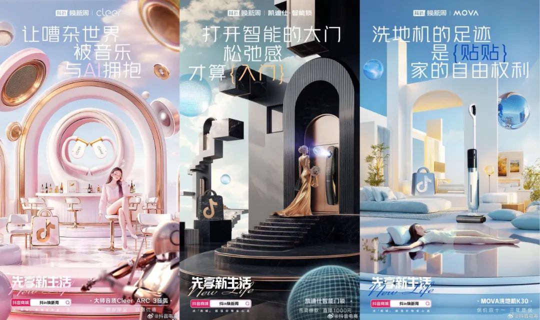 新生活，不将&ldquo;旧&rdquo;，「抖in焕新周」引领耐消品类焕新营销