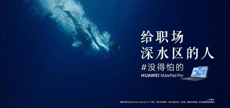 华为平板用一个谐音梗,喊话职场深水区的人