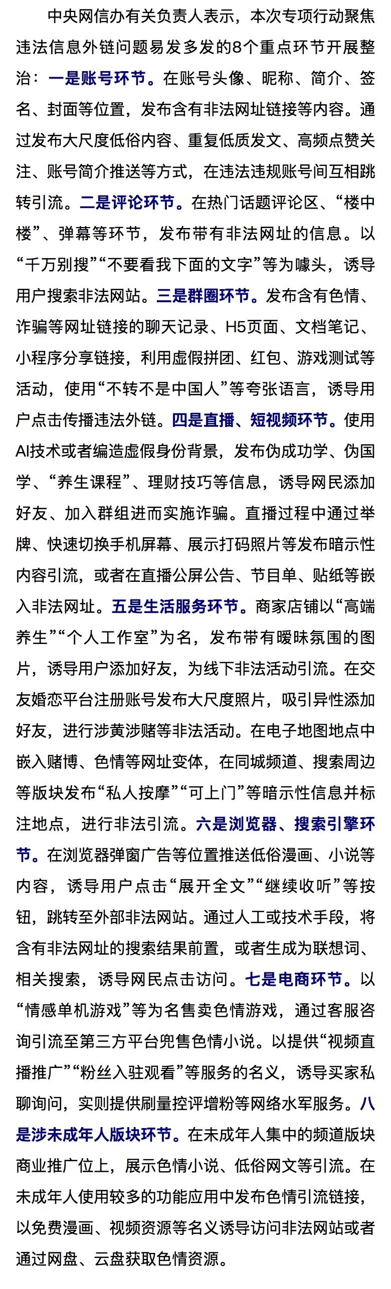 2024“清朗”行动,都整治了谁?(上)