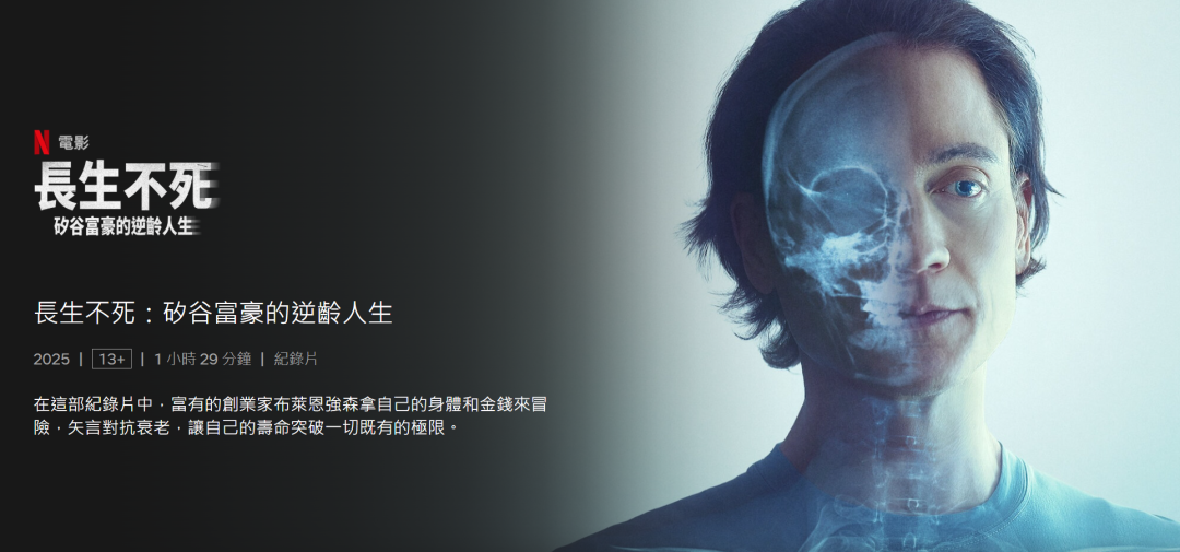 &ldquo;换血长生&rdquo;只为卖货？美国亿万富豪的炸裂营销