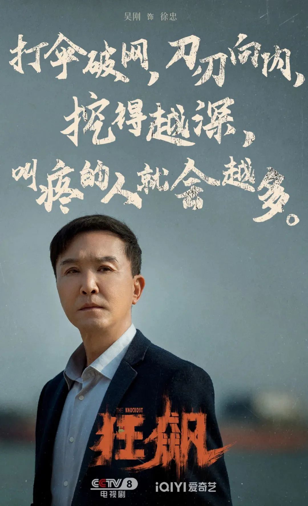 《狂飙》的海报文案,又狂又飙!