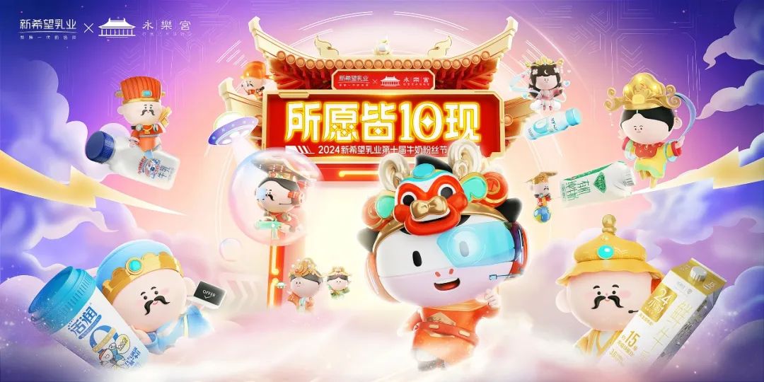 成为&ldquo;新一代用户企业&rdquo;，新希望乳业第十届牛奶粉丝节尽展品牌&ldquo;撩拨力&rdquo;