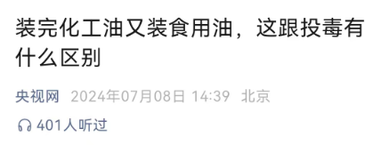 比吃地沟油还炸裂!央视315欠“油罐车”一次曝光