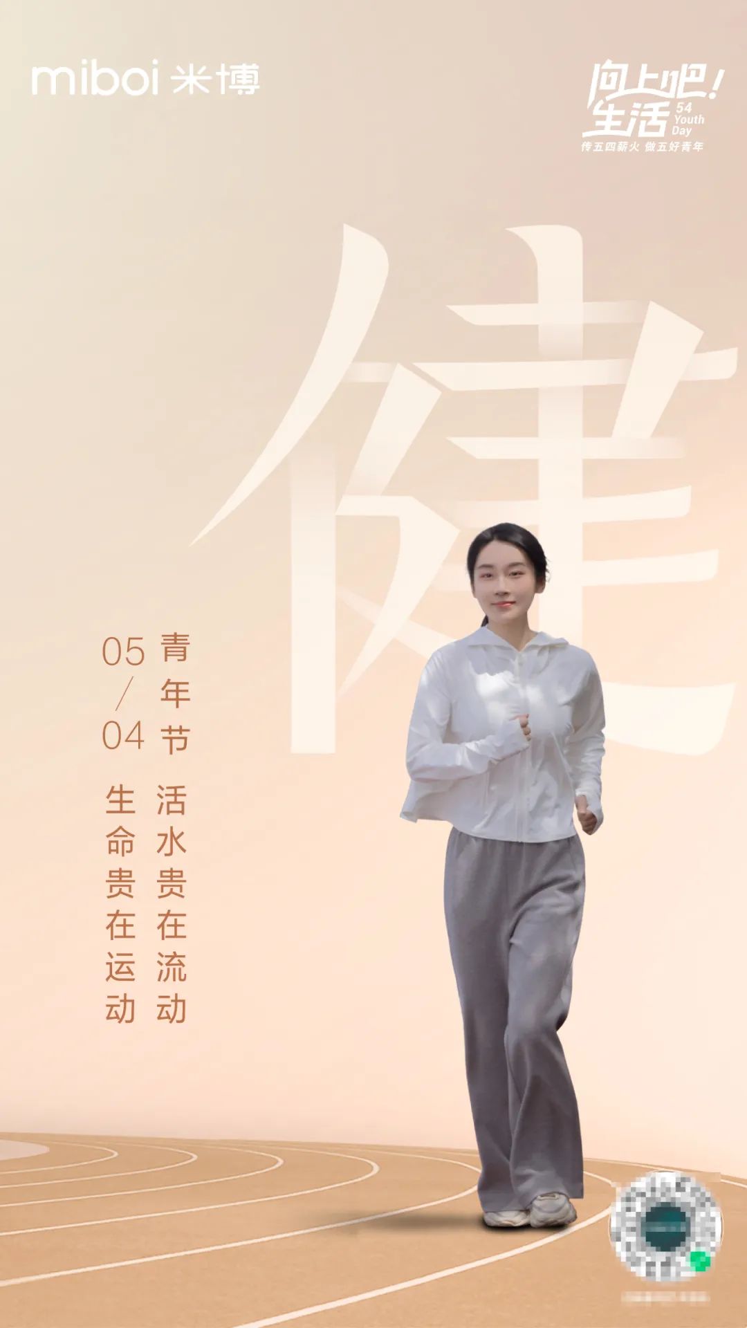 五四青年节,米博召集了一群“五好青年”