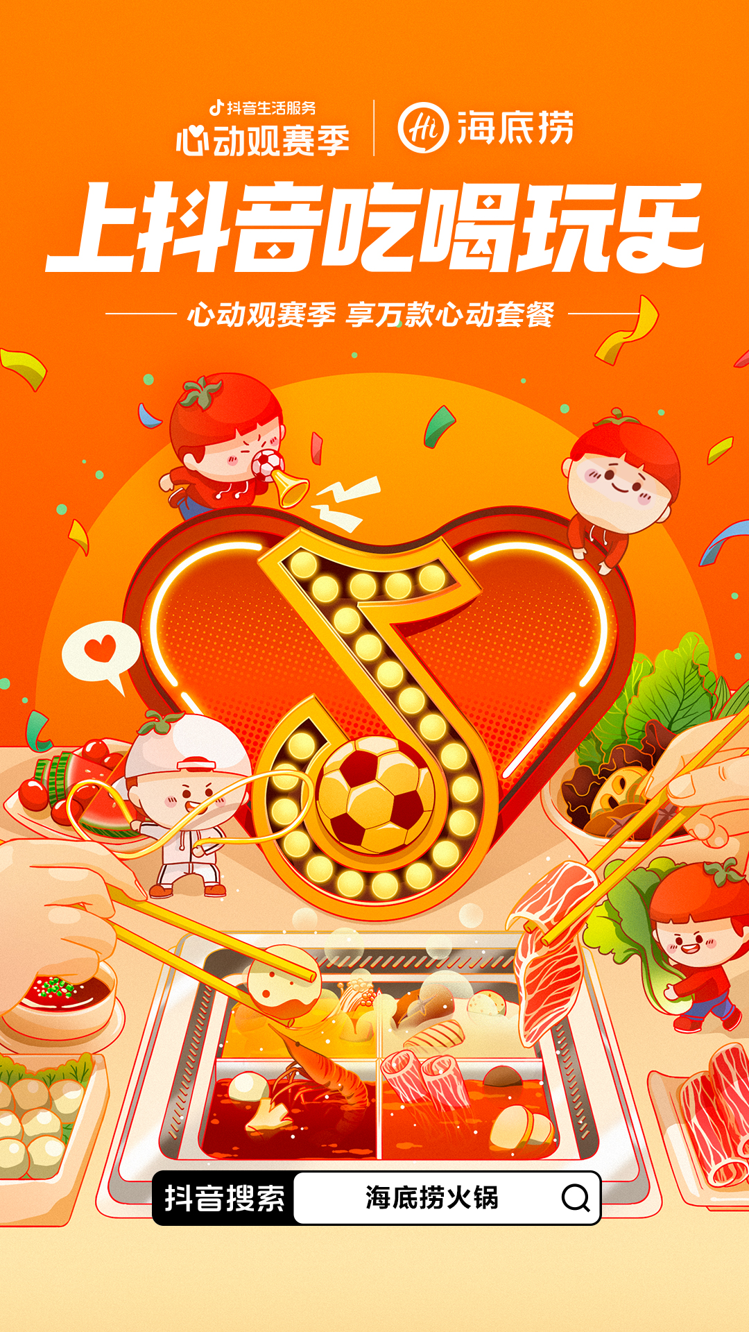 一场覆盖吃喝玩乐的世界杯营销,抖音生活服务“心动”破局
