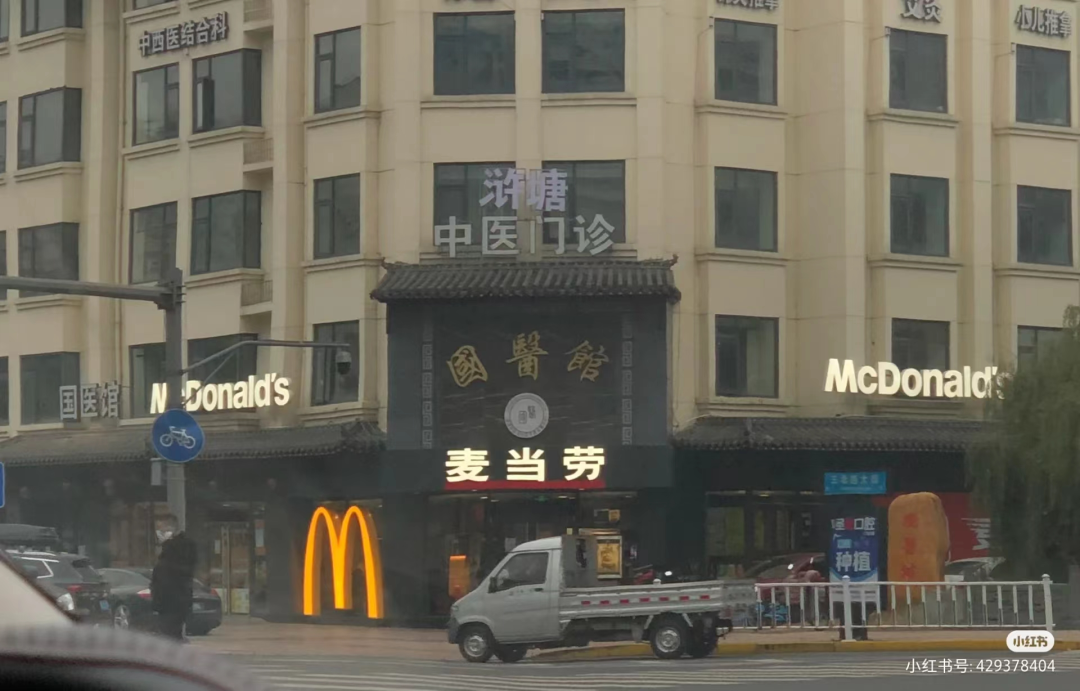 麦当劳偷偷开“麦门门诊”?中医风评被害哈哈哈哈