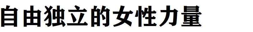 文淇的广告 , 文艺又高级