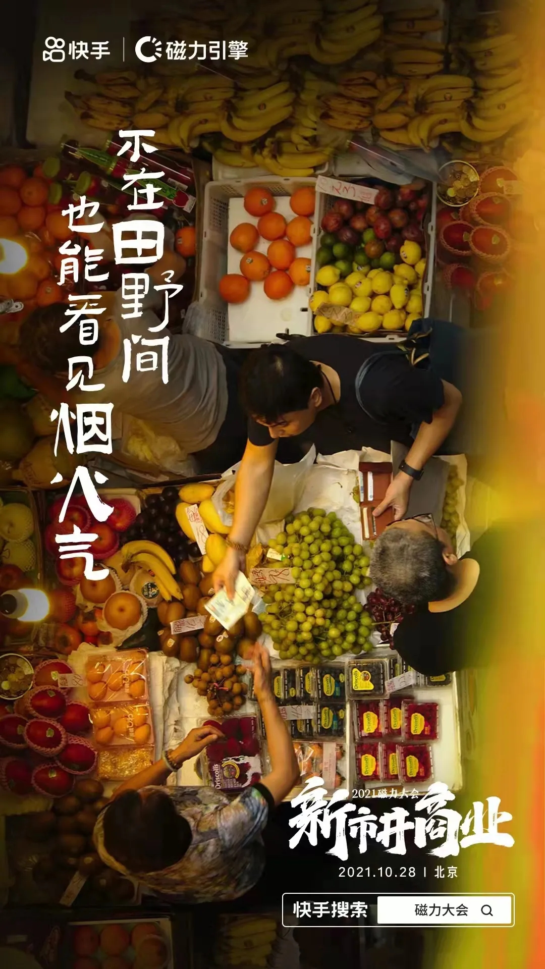 快手新市井电商,让商业的种子生生不息