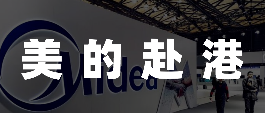 美的集团,难带200个子公司赴港上市