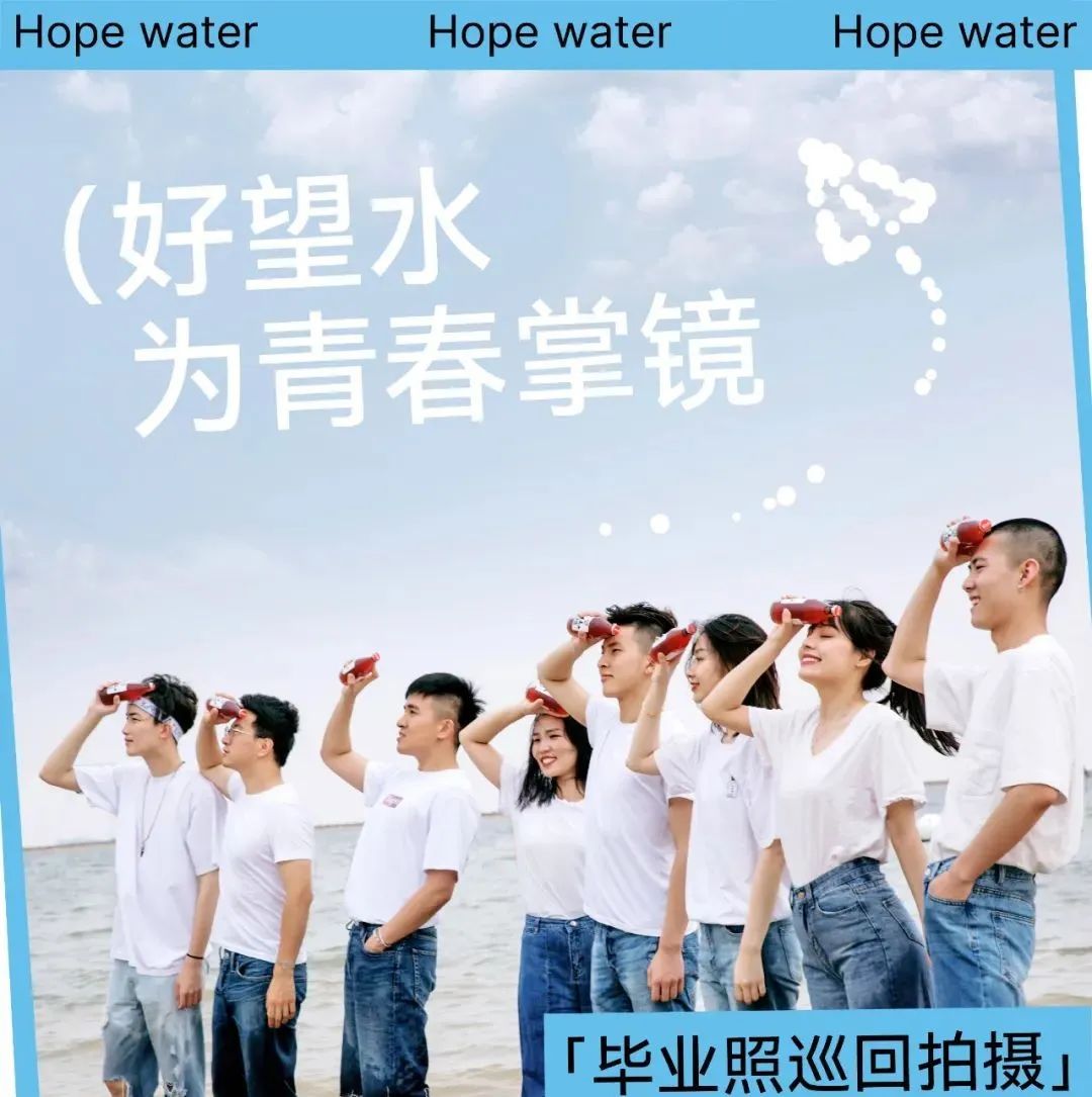 携手尤长靖为毕业生送上「有长进」,好望水收割一波年轻的心~