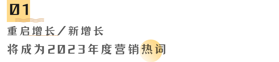 2023年营销趋势猜想