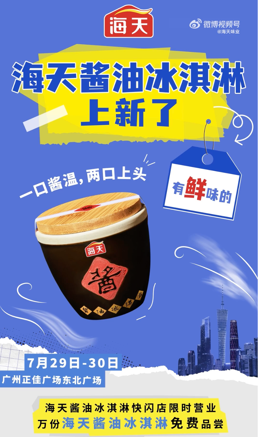 海天的“酱油冰淇淋”,让全网都沉默了