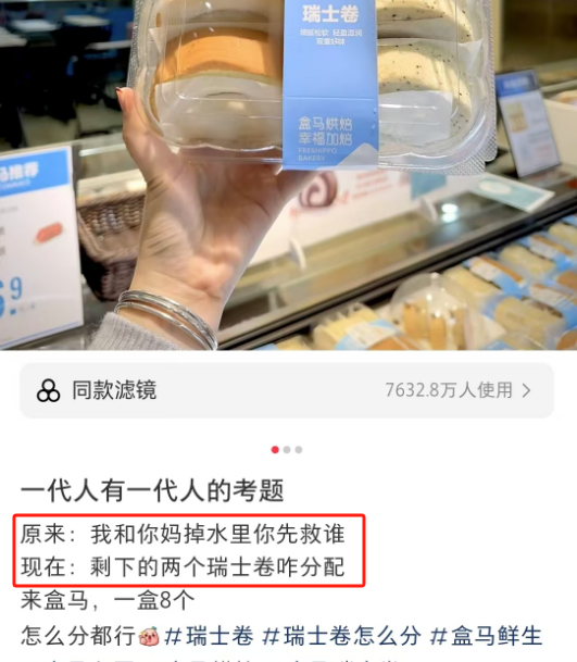 “8个瑞士卷”炸出全网娇妻,盒马商战赢麻了!