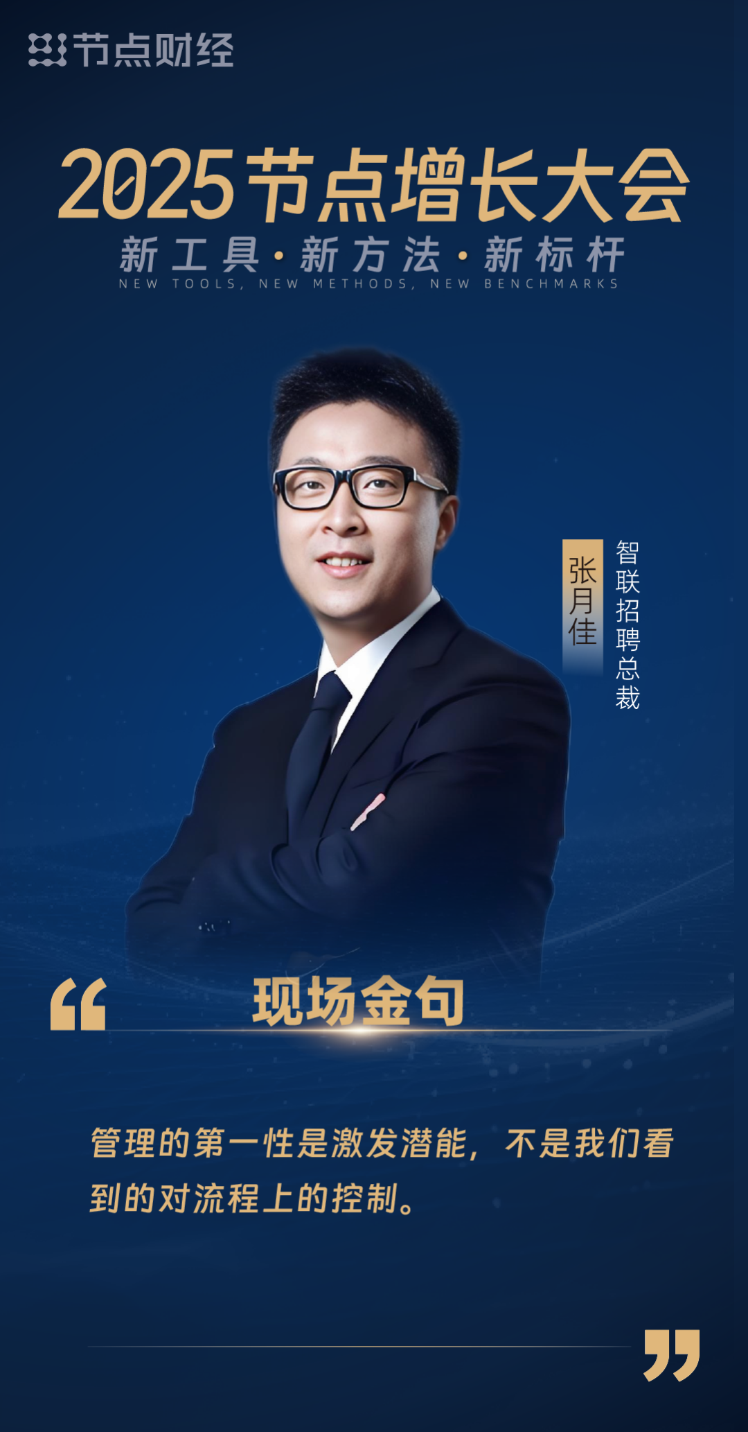 智联招聘张月佳:增长背后都离不开选人、用人、留人的智慧