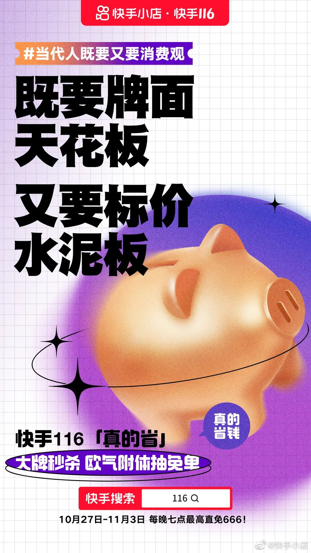 今年，快手电商真的省
