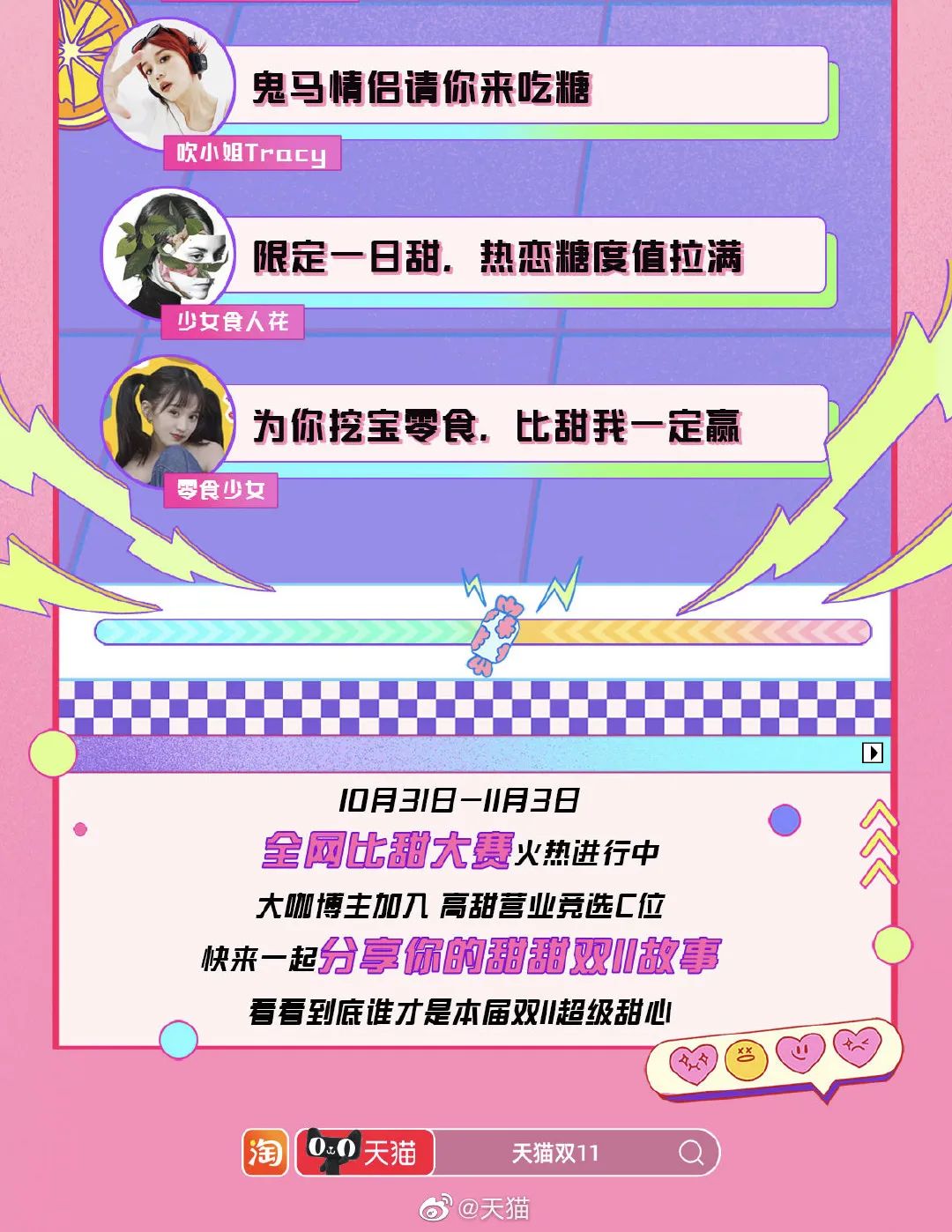 天猫变甜猫,双11甜度拉满了!