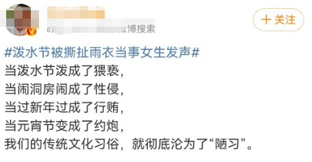 泼水节变&ldquo;性骚扰节&rdquo;？节日炒作越来越离谱！