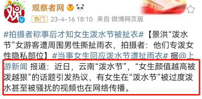 泼水节变&ldquo;性骚扰节&rdquo;？节日炒作越来越离谱！