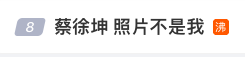蔡徐坤这波危机公关，真的差一点就完美了