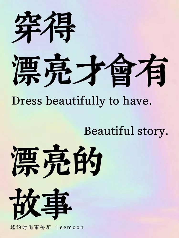 时尚的文案,写得真好看