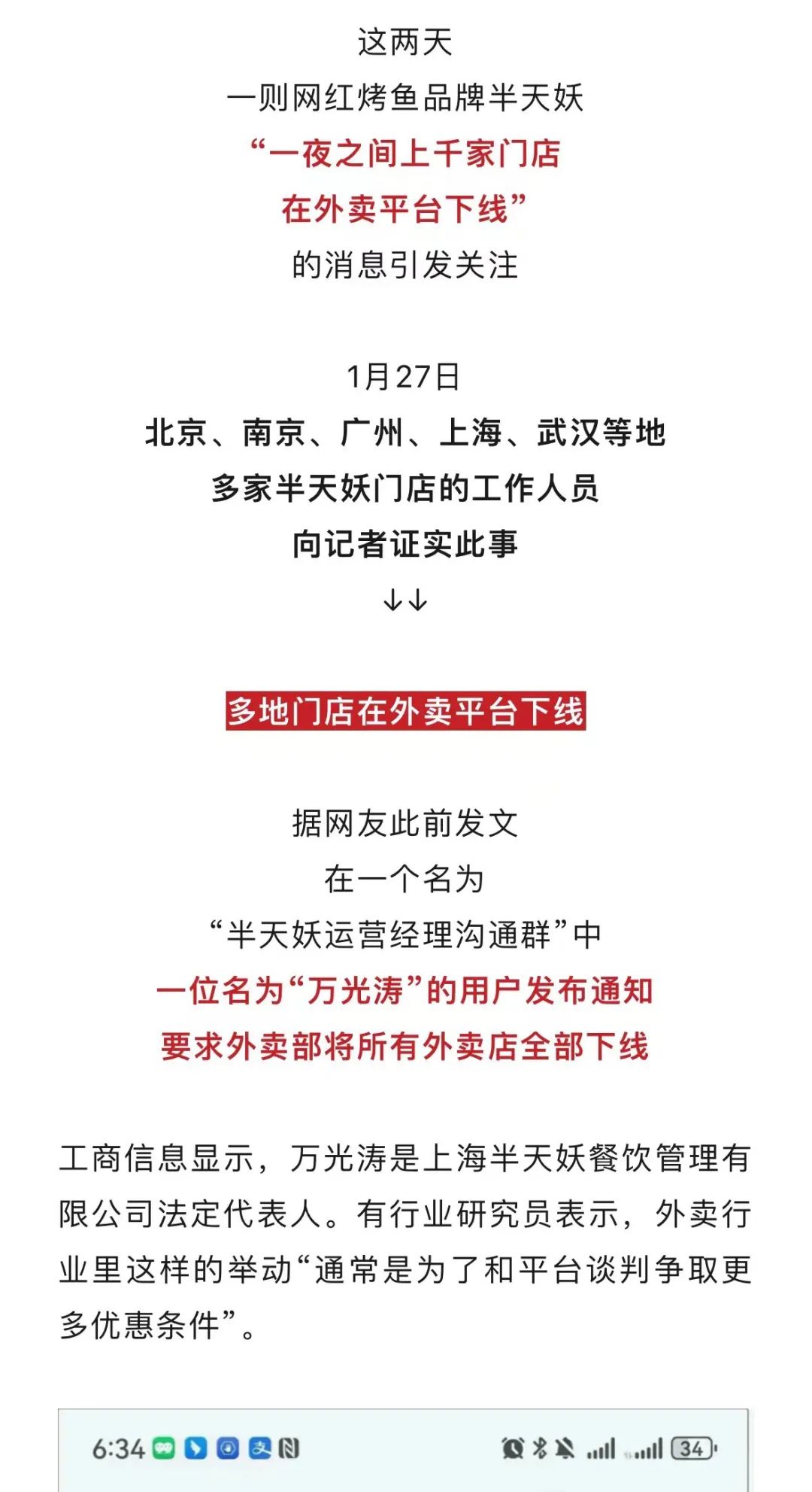 从半天妖烤鱼在美团下架又上架,看看媒体怎么写稿