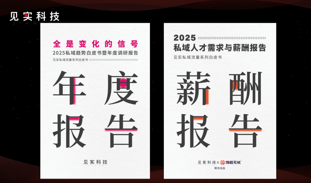 2025年的私域:877家公司之挑战与机遇