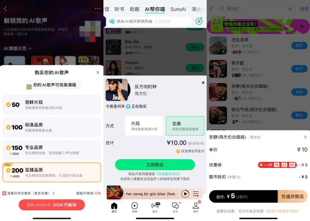 在音乐APP上,花10元就能成为“周杰伦”
