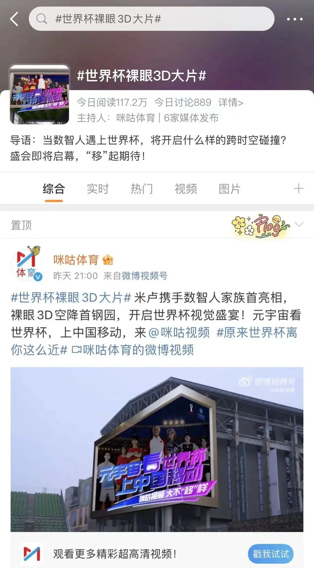 世界杯元宇宙裸眼3D大片出圈,中国移动凭何屡造热点?