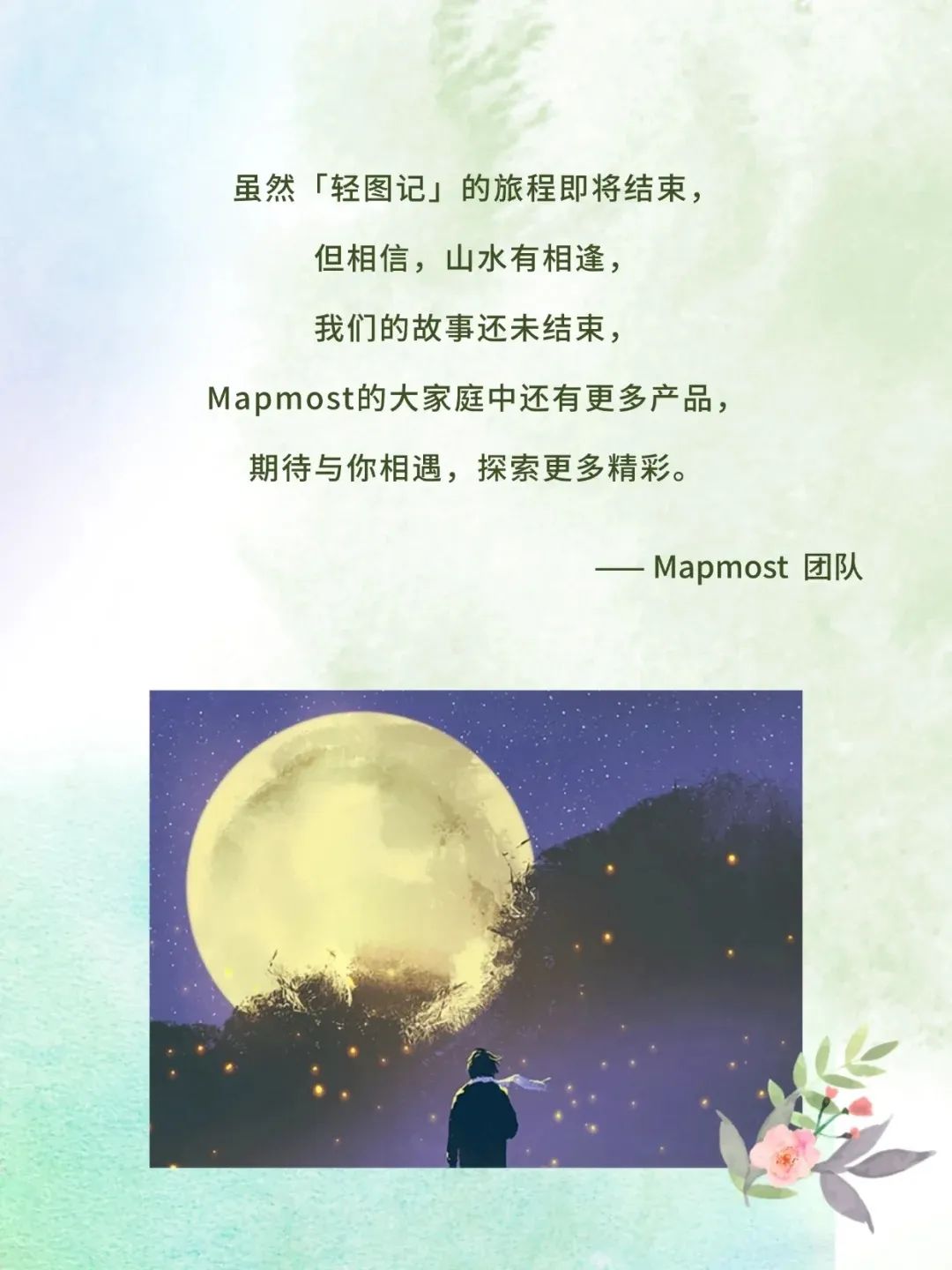 公关信04 | 轻图记发布停服公告,企业应该如何体面的和用户说再见?