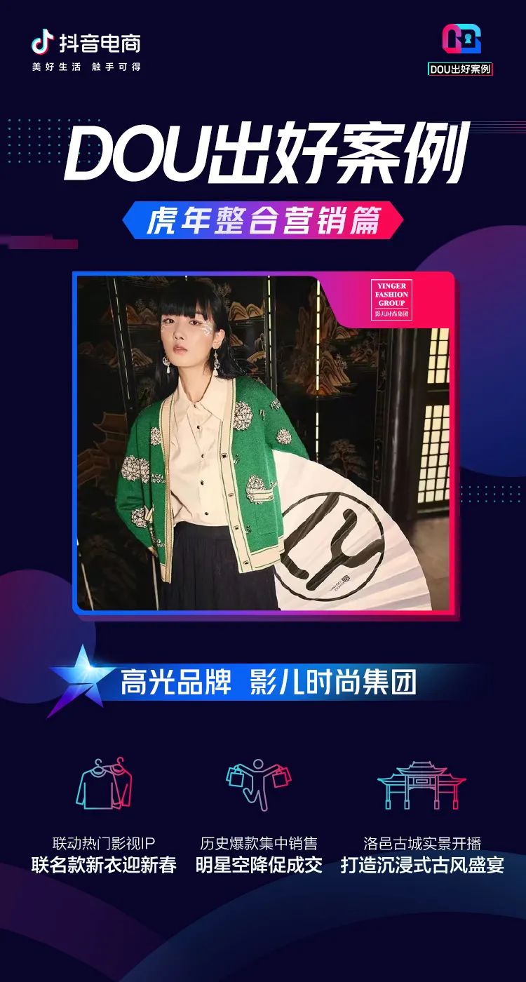 虎年整合营销大盘点,看这些品牌在抖音电商“虎”力全开