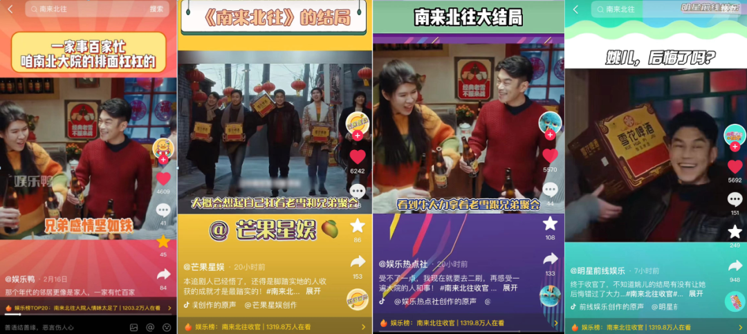 化爆款剧为品牌叙事,经典老雪借《南来北往》激活品牌资产